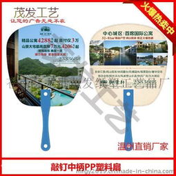 惠州廣告扇子生產(chǎn)廠家 PP塑料廣告扇子定做與高清圖片展示